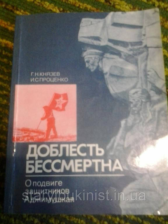 Доблиск безсмертного Г.Князев