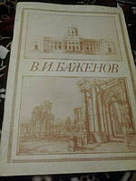 Баженов В.И. Каталог З.Золотницкая