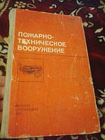 Пожежно-технічне озброєння М.Безбородько