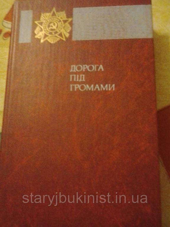Дорога під громами
