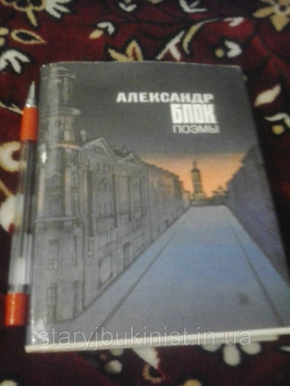 Поеми А.Блок (Хужник А.Іткін)