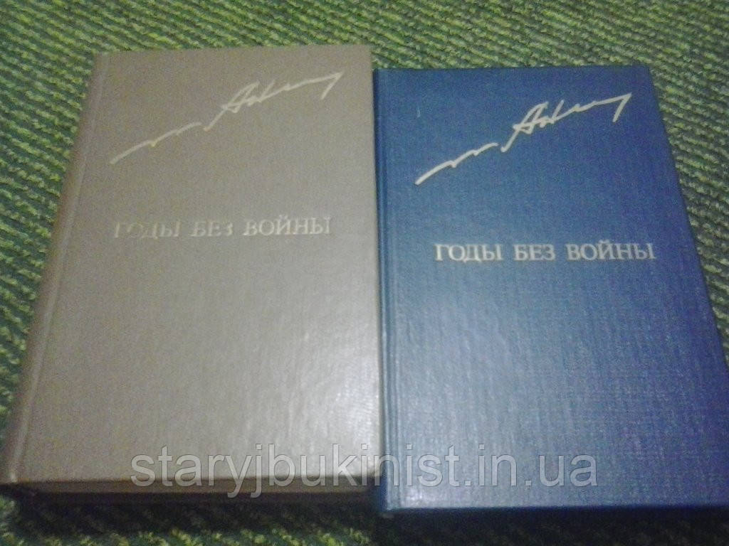 Роки без війни А.Ананьєв
