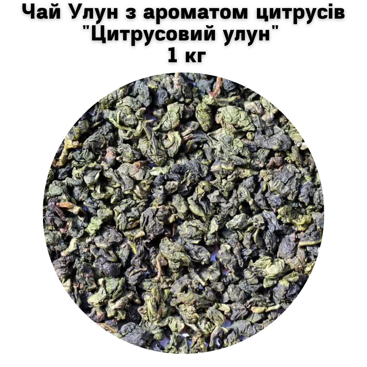 Чай Улун з ароматом цитрусів "Цитрусовий улун" 1 кг