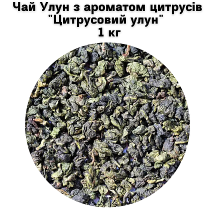 Чай Улун з ароматом цитрусів "Цитрусовий улун" 1 кг, фото 2