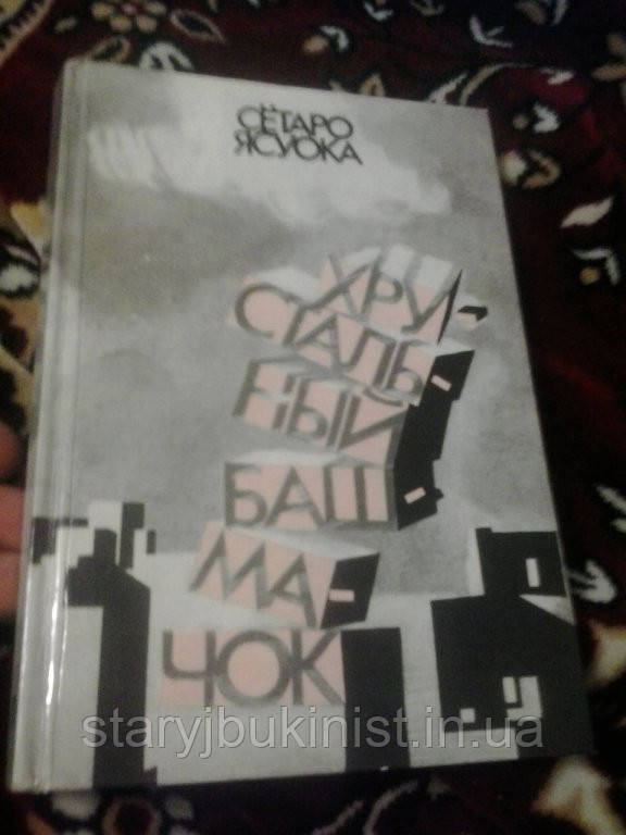 Хрустальний башмачок С. Ясуока
