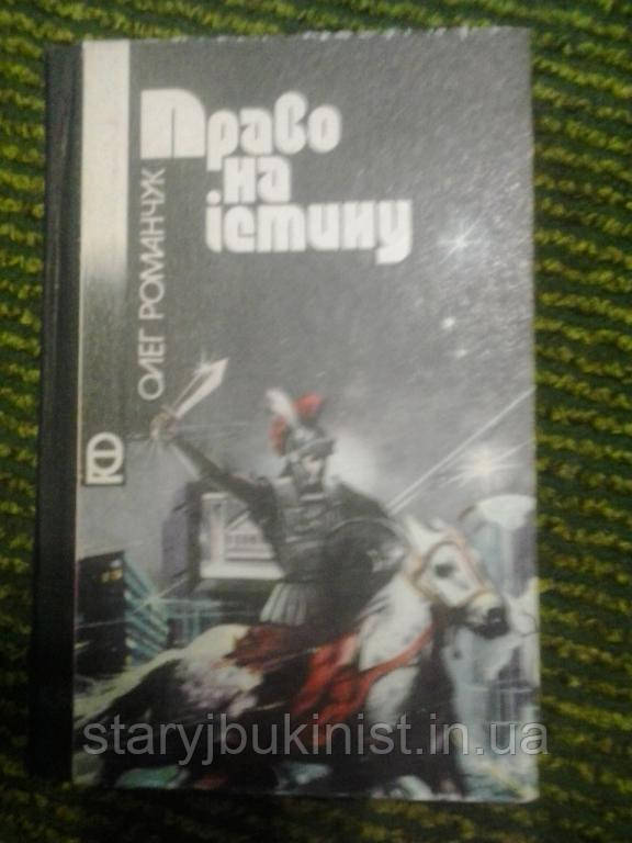 Право на естину О.Романчук