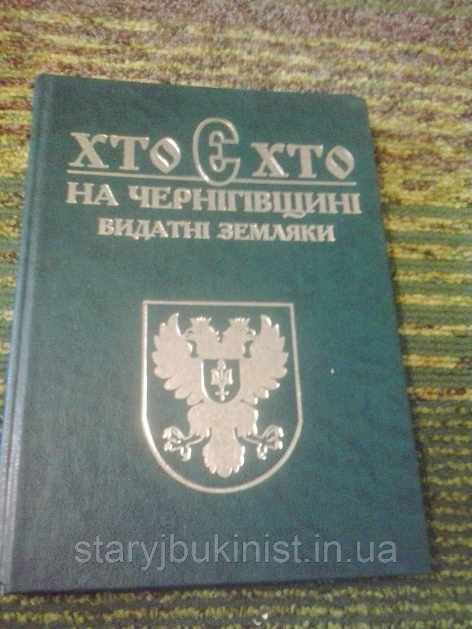 Хто є хто на Чернігівщині. Видатні земляки.