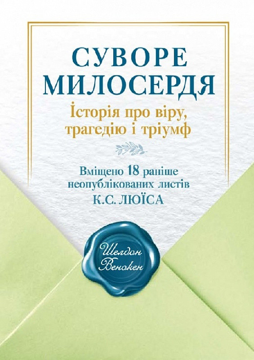 Суворе милосердя. Історія про віру, трагедію і тріумф. Шелдон Венакен, фото 1
