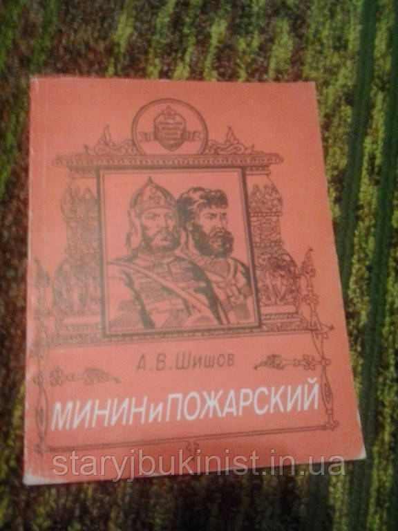 Мінін і Пожарський А. Шишов