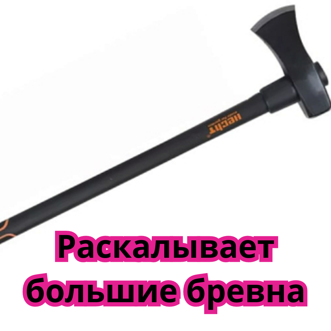 Колун для рубки дров Колун острое лезвие Качественный колун для раскалывания толстых деревянных брусков - фото 6 - id-p2070300486