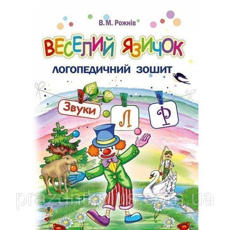 Логопедичний зошит для дошкільнят Веселий язичок Богдан Звуки [л], [р] Рожнів Валентина