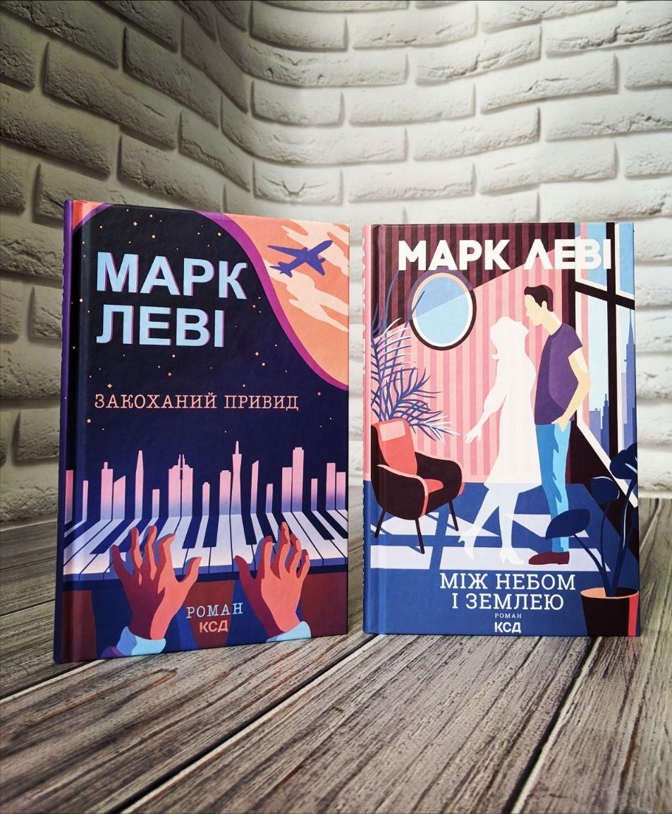 Набір книг "Між небом і землею","Закоханий привид" Марк Леві
