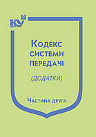 Книга "Кодекс системи передачі" (Додатки) Том2 Паливода А.В.