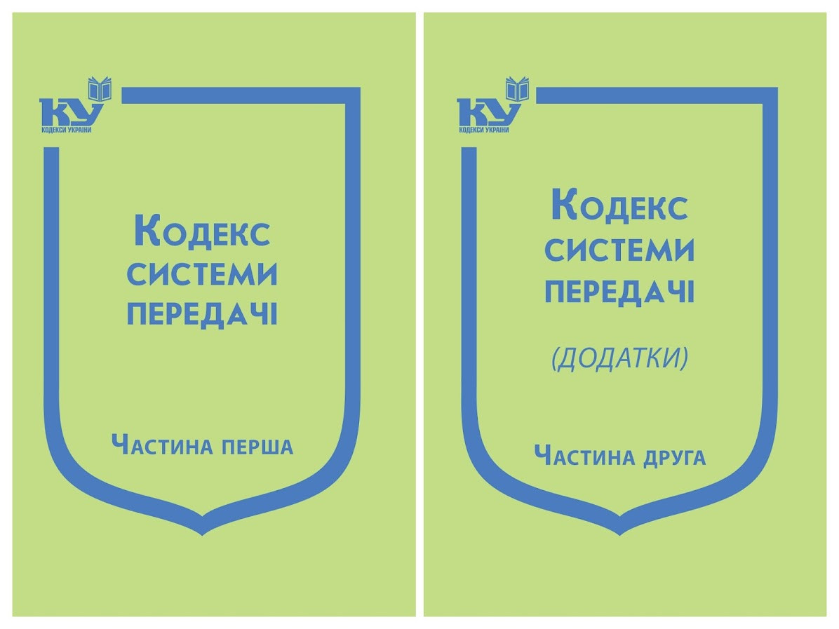 Набір книг "Кодекс системи передачі" Том 1,"Кодекс системи передачі" (Додатки) Том2 Паливода А.В.