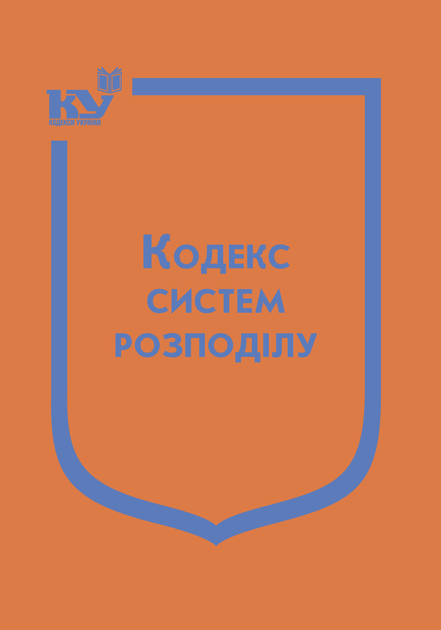 Книга "Кодекс систем розподілу" Паливода А.В.