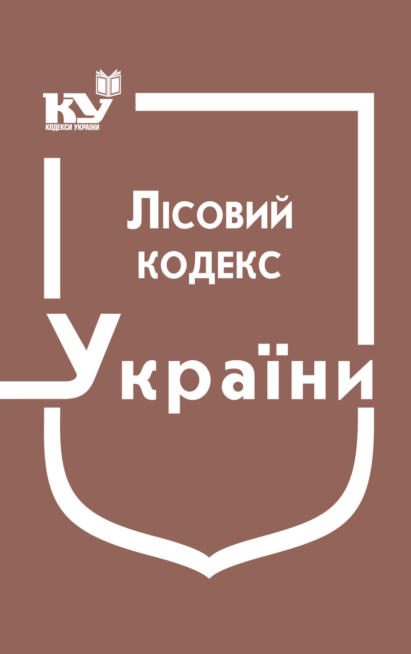 Книга "Лісовий кодекс України" Паливода А.В., фото 1