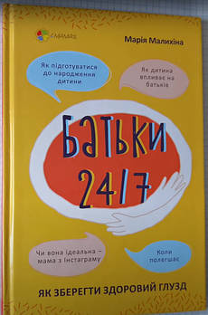 Книга Батьки 24/7. Як зберегти здоровий глузд Марія Малихіна Як підготуватися до народження дитини