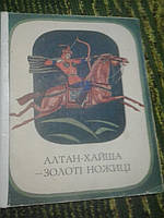 Алтин-хайша - золоті ножиці