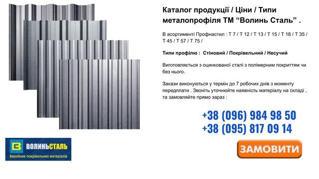 Каталог продукції / Ціни / Типи металопрофіля ТМ Волинь Сталь