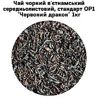 Чай чорний в'єтнамський середньолистовий, стандарт OP1 "Червоний дракон" ТМ Камелія 1 кг