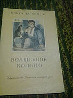 Чарівне кільце
