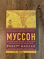 Муссон Индийский океан и будущее американской политики. Роберт Каплан