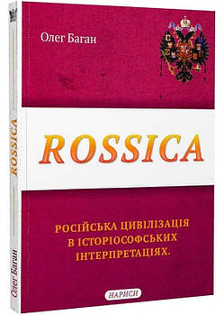 Rossica: Російська цивілізація в історіософських інтерпретаціях