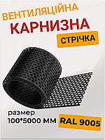 Вентиляційна карнизна стрічка ПВХ 100х5000мм RAL 9005