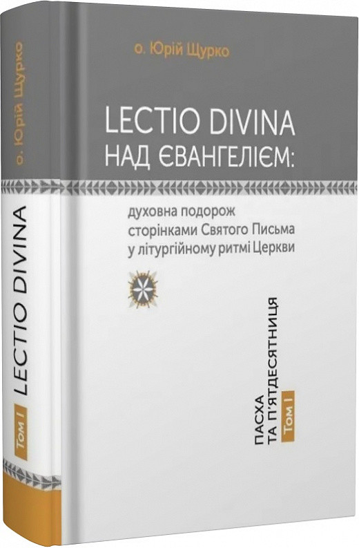 LECTIO DIVINA над Євангелієм. Том І. Пасха та П'ятдесятниця. о. Юрій Щурко, фото 1