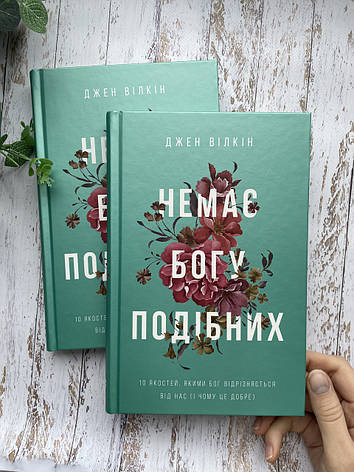 Немає Богу подібних: 10 якостей, якими Бог відрізняється від нас і чому це добре. Джен Вілкін, фото 1