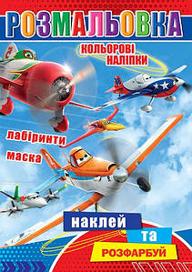 Дитяча розмальовка "Літачки" (лабіринти, маска, 12 сторінок+12 наліпок, А4) | Колібрі