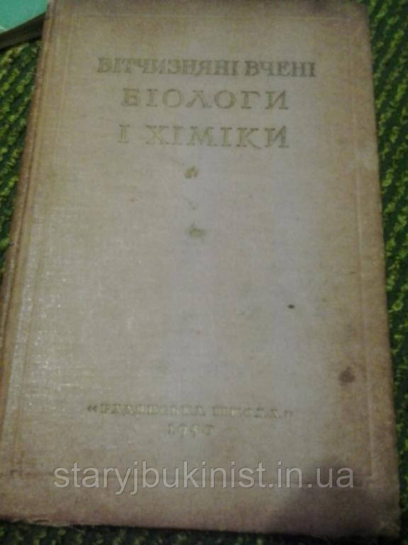 Вітчизняні вчені біологи і хіміки