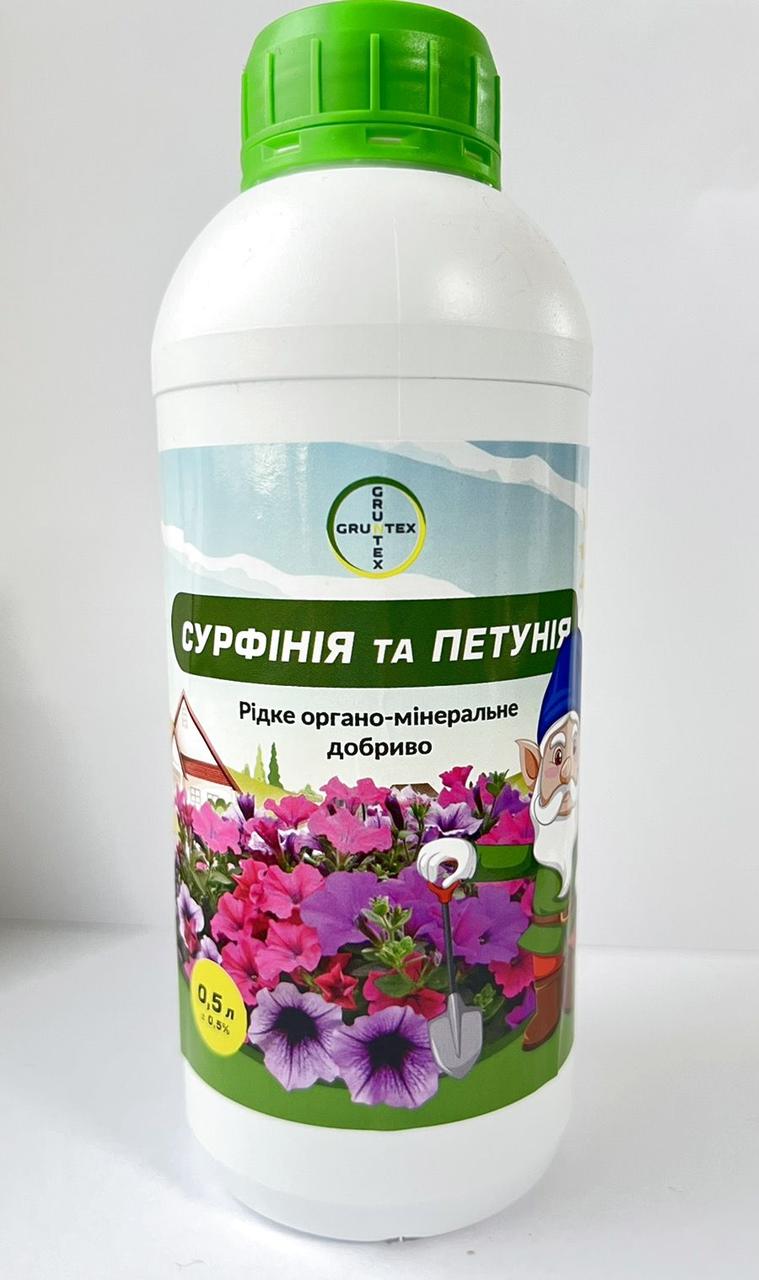 Добриво Грунтекс для Сурфіній і Петуній 500мл