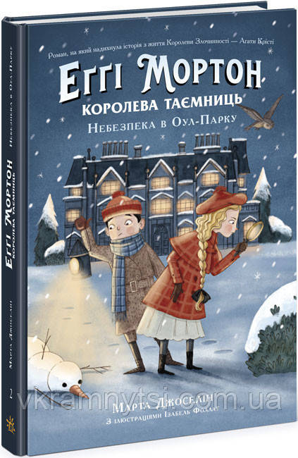 Еґґі Мортон. Королева таємниць. Небезпека в Оул-Парку. Книга 2, фото 1