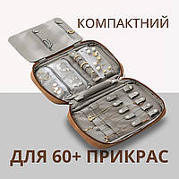 Шкатулка-органайзер для хранения 60+ ювелирных украшений и бижутерии (коричневая шкатулка)