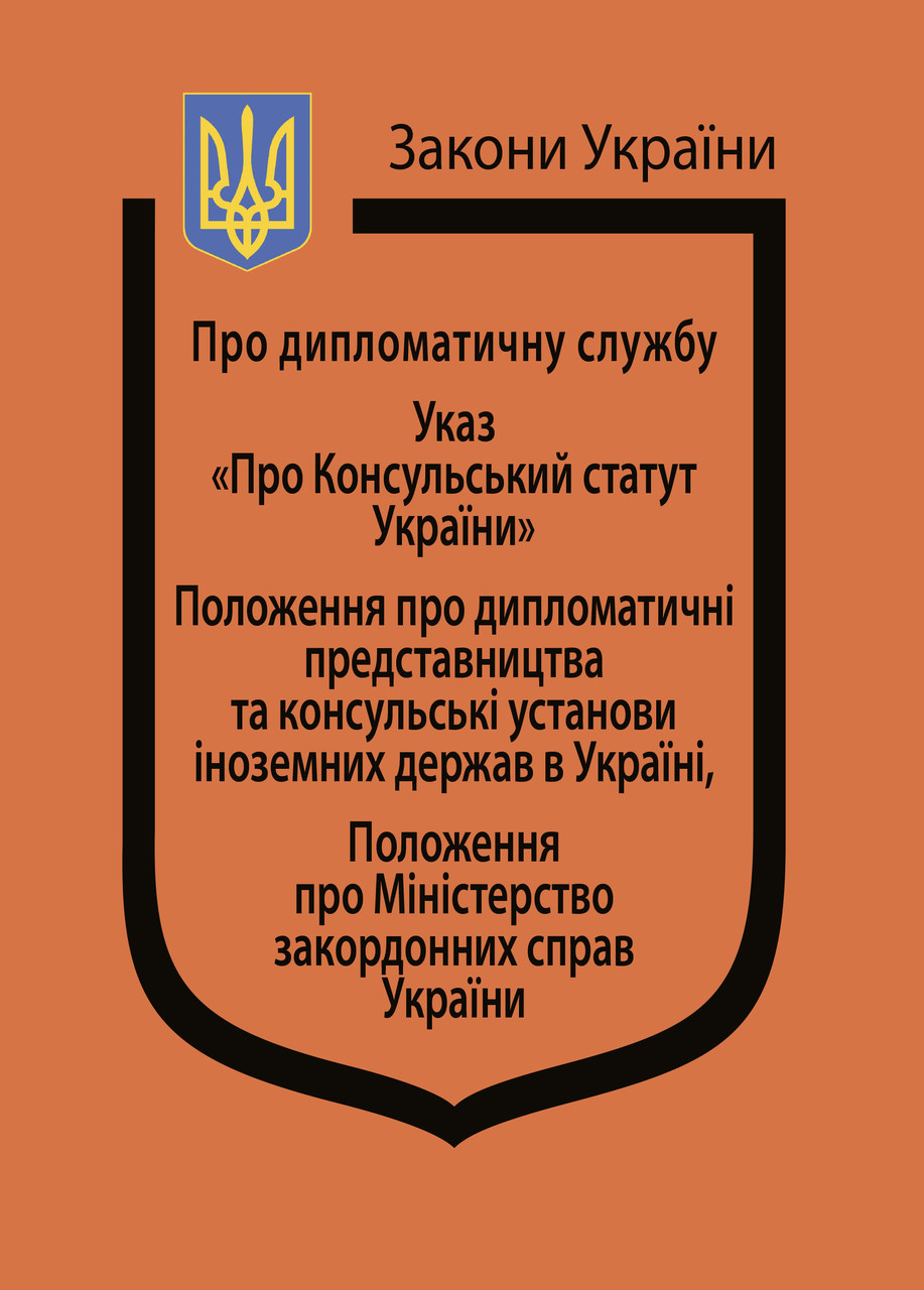 Книга Закони України "Про дипломатичну службу", Указ "Про Консульський статут України", фото 1