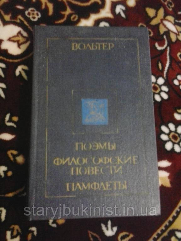 Поеми. Філософські повісті. Памфлети Вольтера