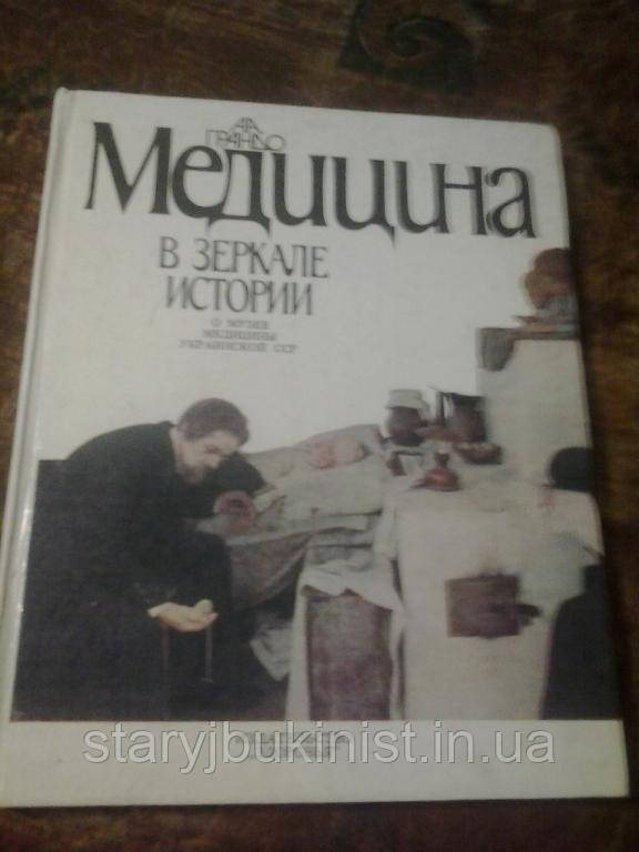 Медицина в дзеркалі історії А. Грандо