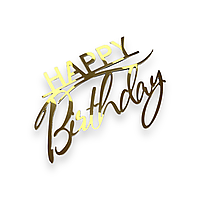 Торцевий топпер "Happy Birthday"12х8 см, золото