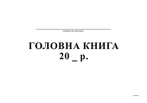 Головна книга, А4, офс, 96 арк. (bt.000000333)