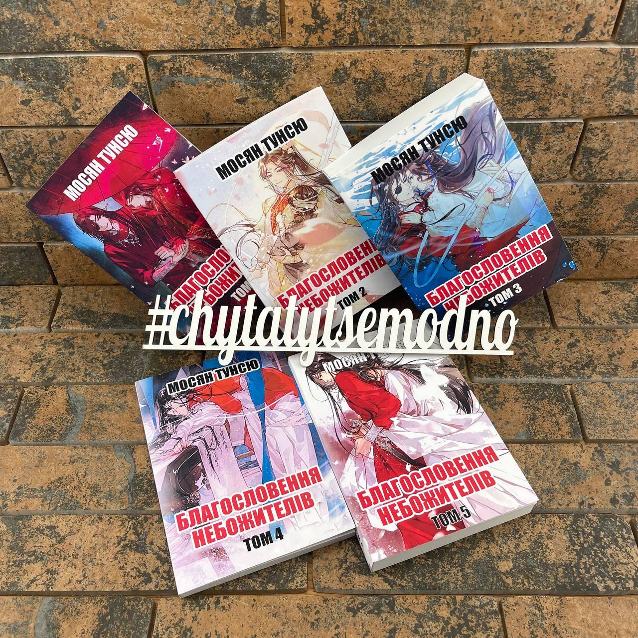 Комплект книг Мосян Тунсю - Благословение Небожителей 1-5 том (на украинском языке), фото 1