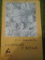 Карбовані у металі Ю.Берштейн
