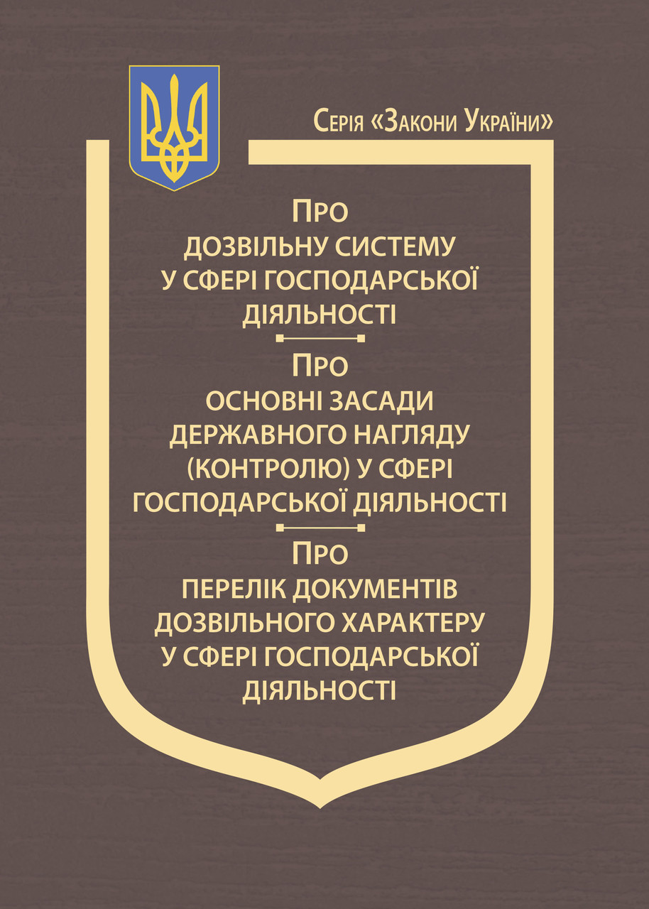 Книга Закони України "Про дозвільну систему у сфері господарської діяльності", фото 1
