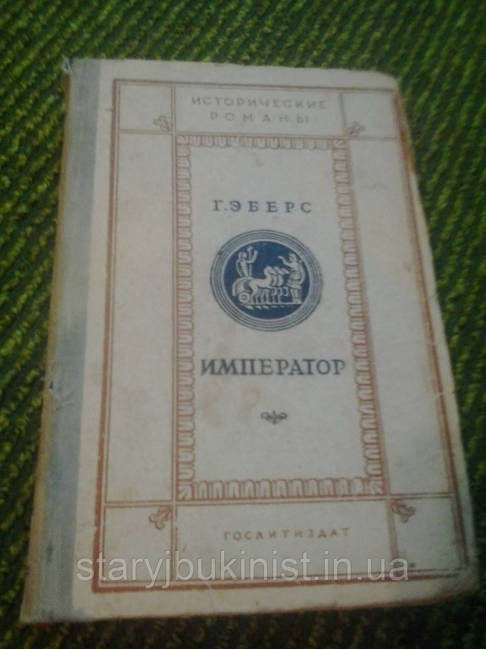 Імператор. Книга друга Г.Еберс 1940