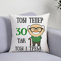 Подушка подарочная "Тогда теперь 30 так тебе и нужно" с принтом