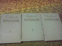Посібник із кранів у трьох книгах А.Дукельський