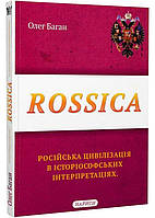 Rossica: Русская цивилизация в историософских интерпретациях