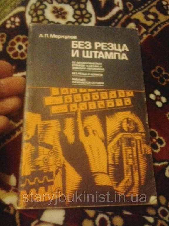 Без різця та штампа А.Меркулів