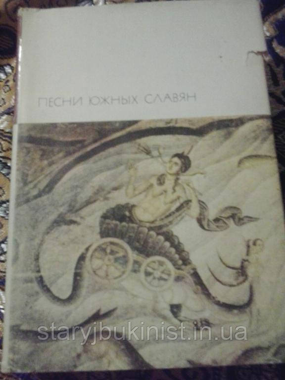 Песни южных славян