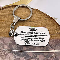 Брелок для дочки від матері. Люблю тебе назавжди! Текст можно изменить з обох боків